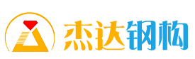 江苏杰达钢结构工程有限公司