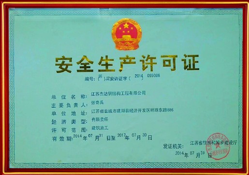 安全生产许可证