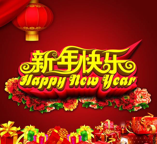 杰达钢构祝大家新年快乐！