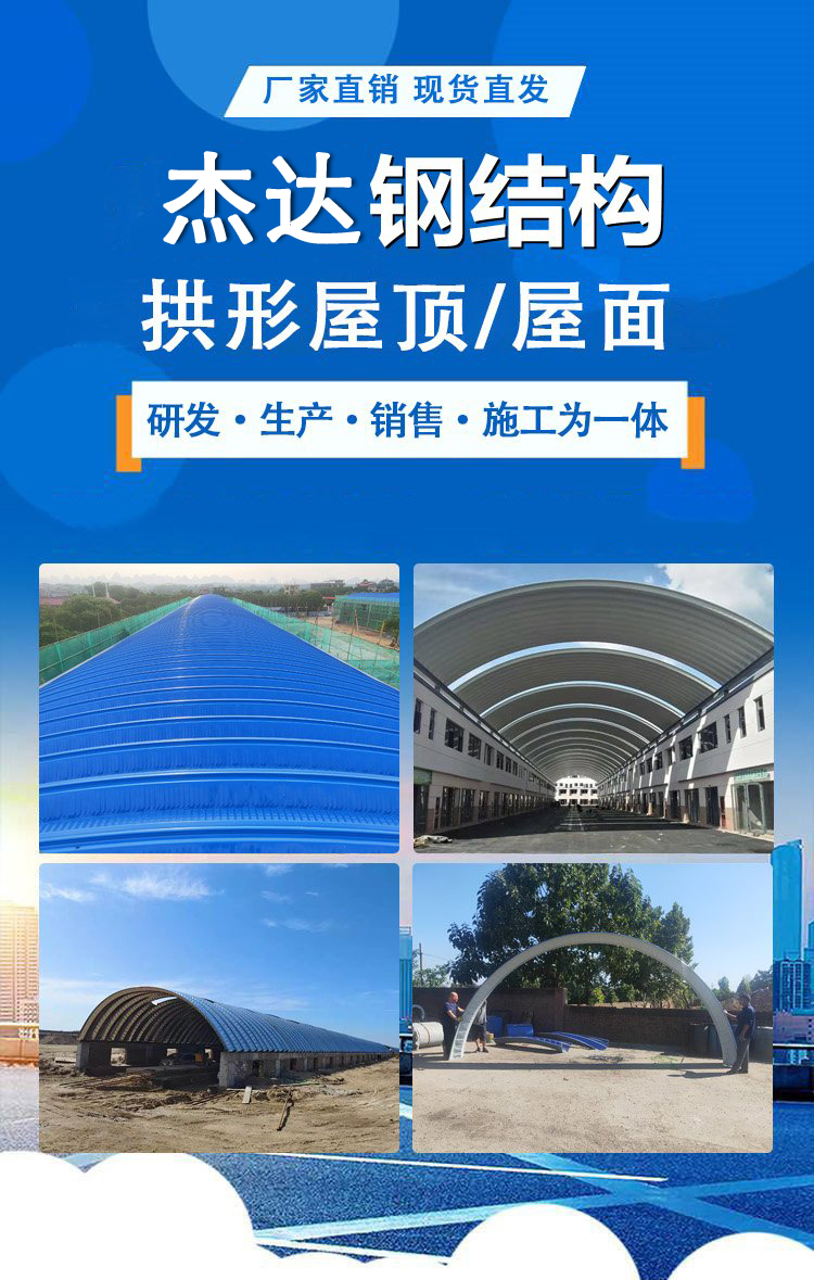 杰达钢构拱形屋顶服务品质解析